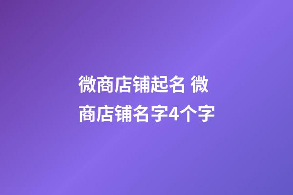 微商店铺起名 微商店铺名字4个字-第1张-店铺起名-玄机派